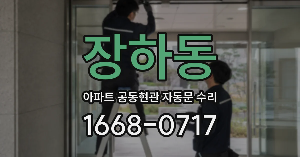 장하동 아파트 공동현관 자동문 수리