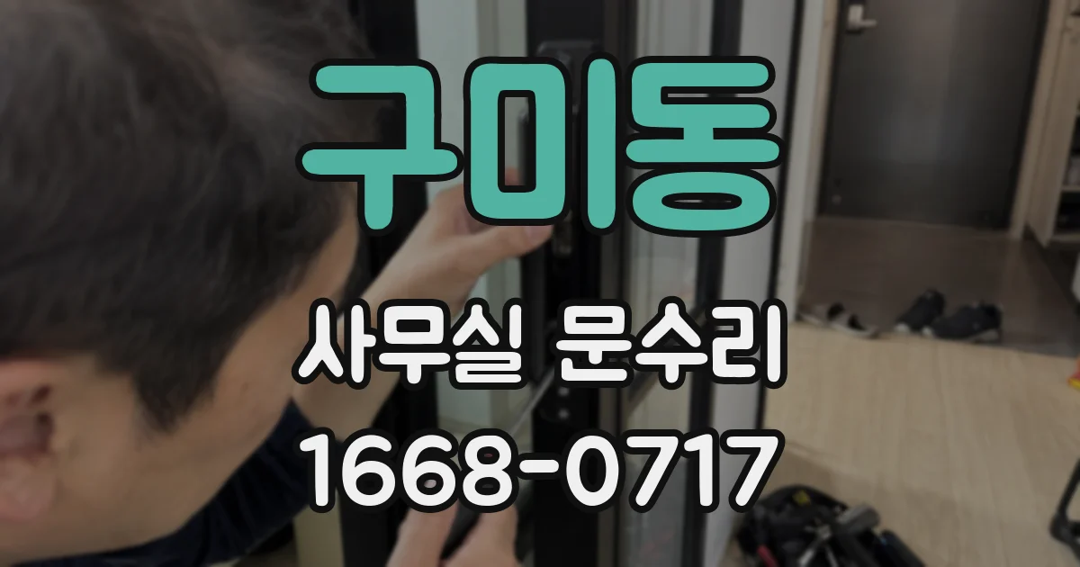 구미동 사무실 문수리