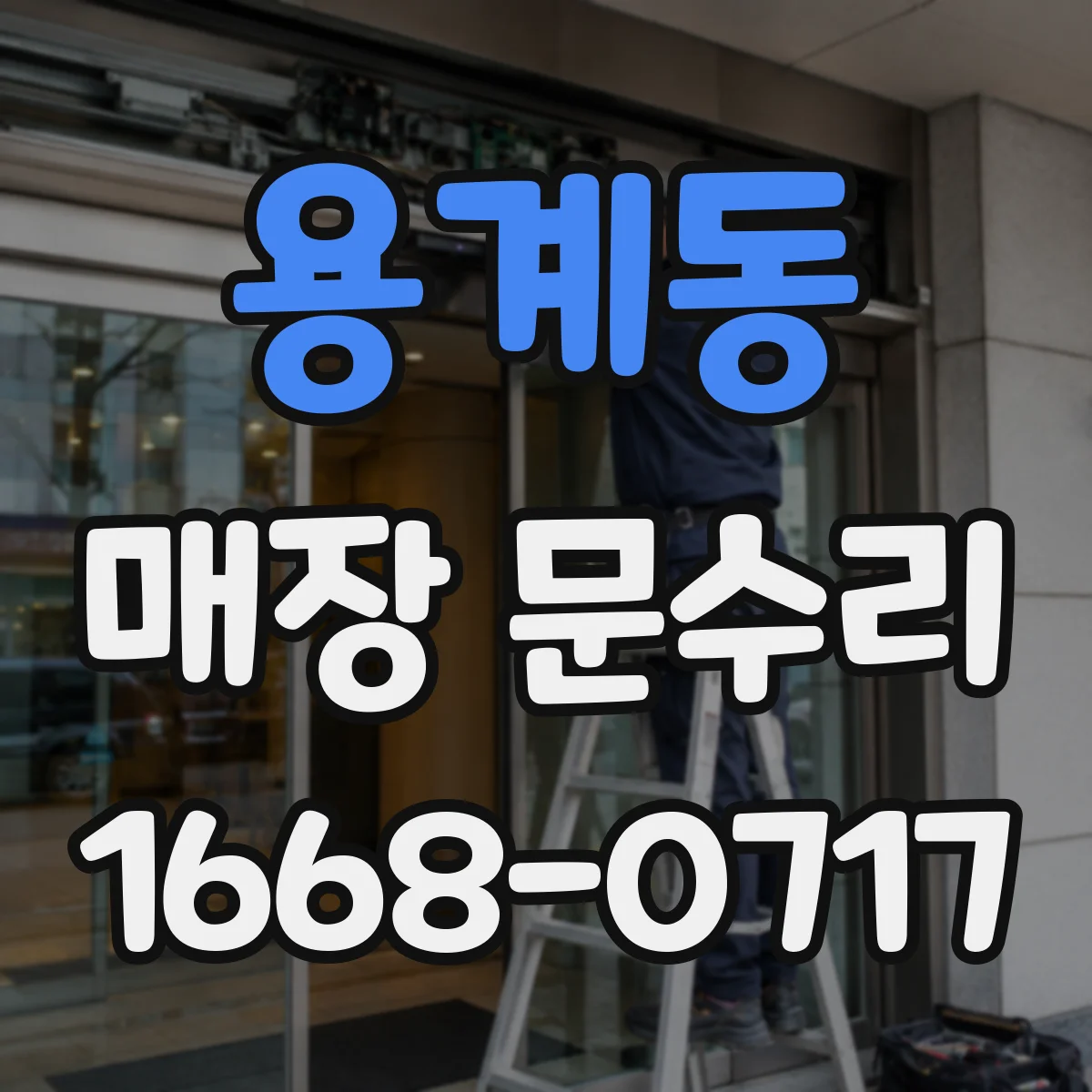 용계동 매장 문수리