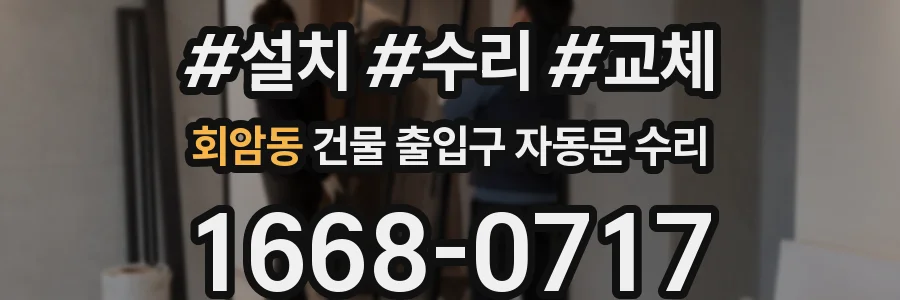 회암동 건물 출입구 자동문 수리