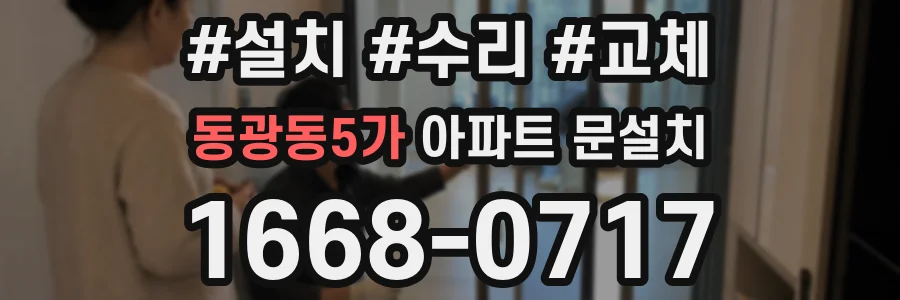 동광동5가 아파트 문설치