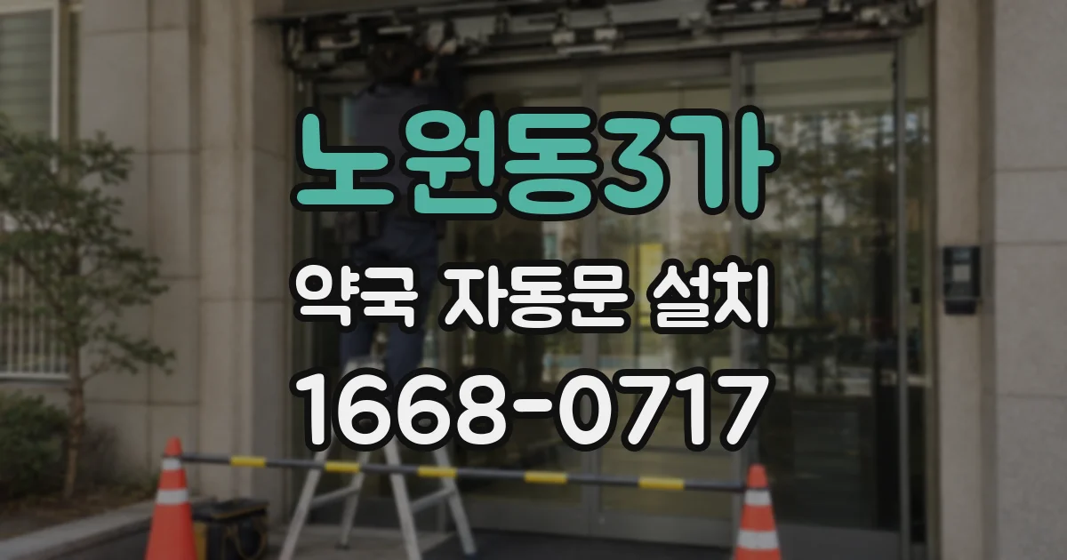 노원동3가 약국 자동문 설치