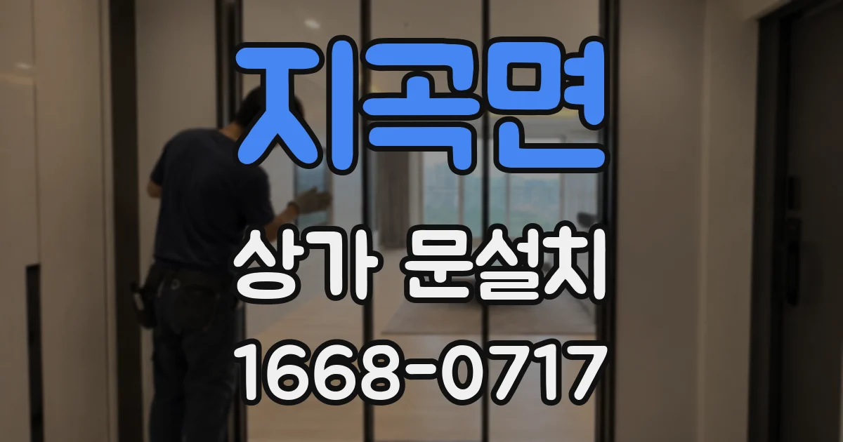 지곡면 상가 문설치