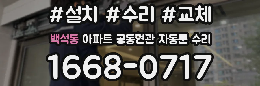 백석동 아파트 공동현관 자동문 수리