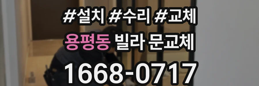 용평동 빌라 문교체