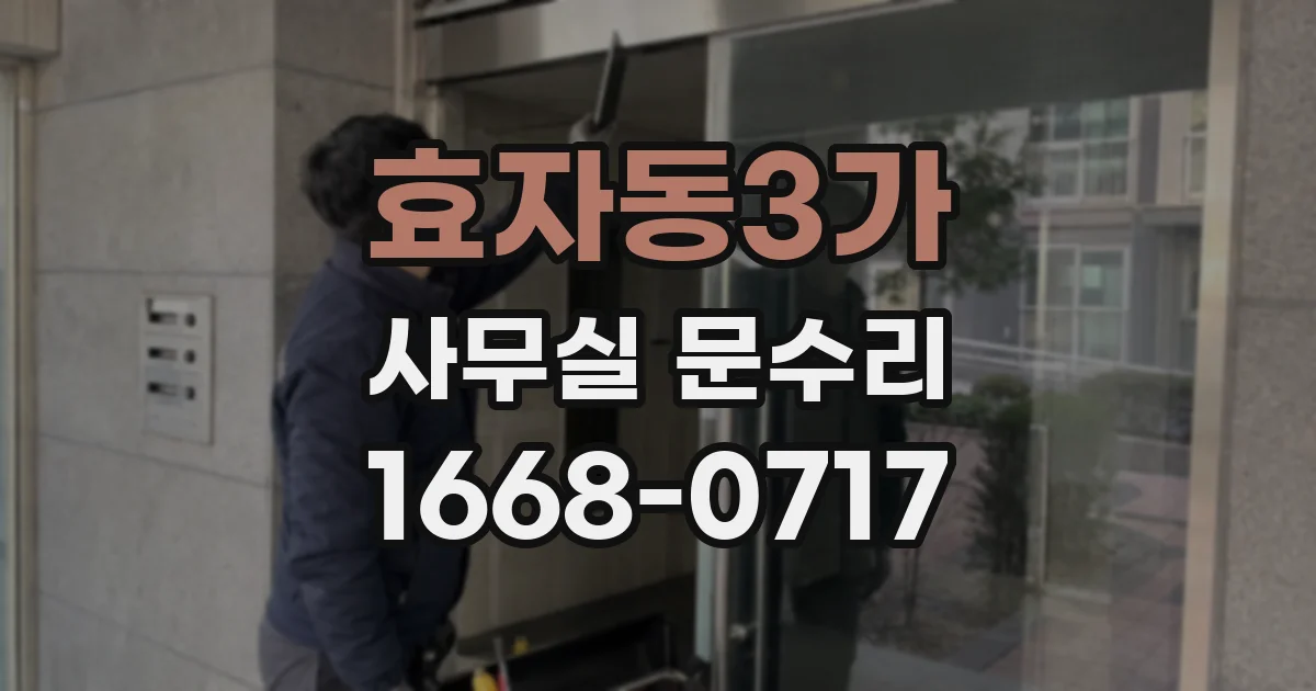 효자동3가 사무실 문수리