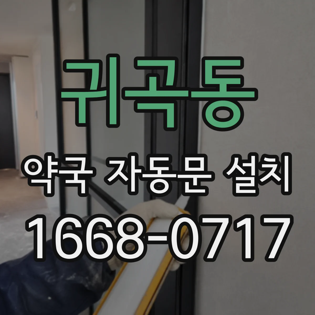 귀곡동 약국 자동문 설치