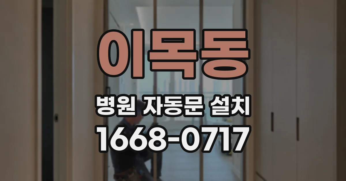 이목동 병원 자동문 설치