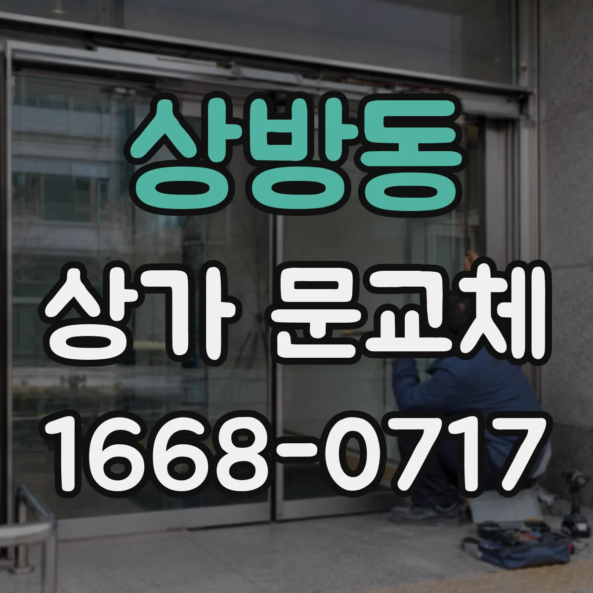 상방동 상가 문교체