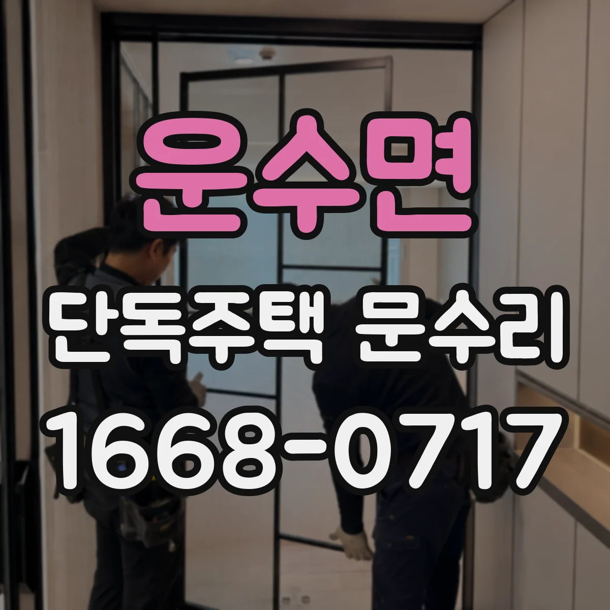 운수면 단독주택 문수리