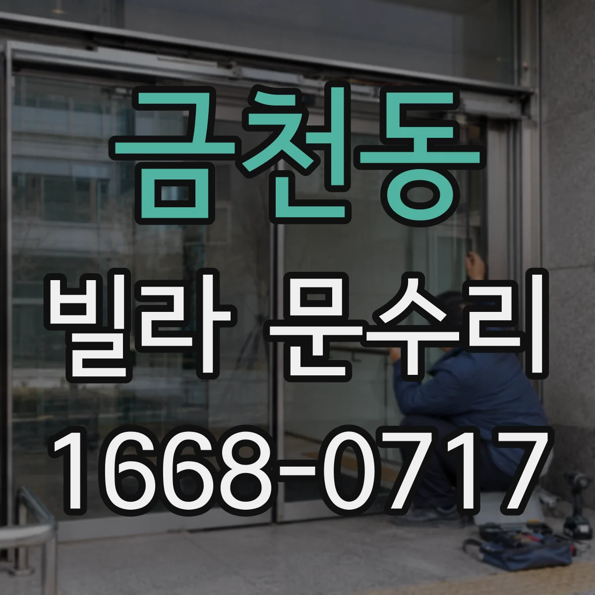 금천동 빌라 문수리