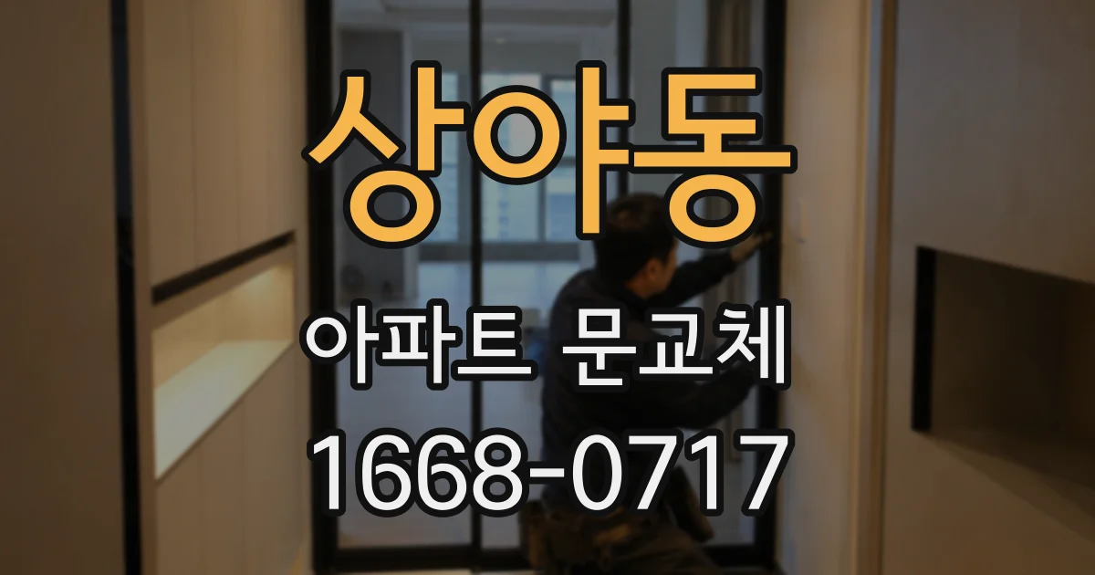상야동 아파트 문교체