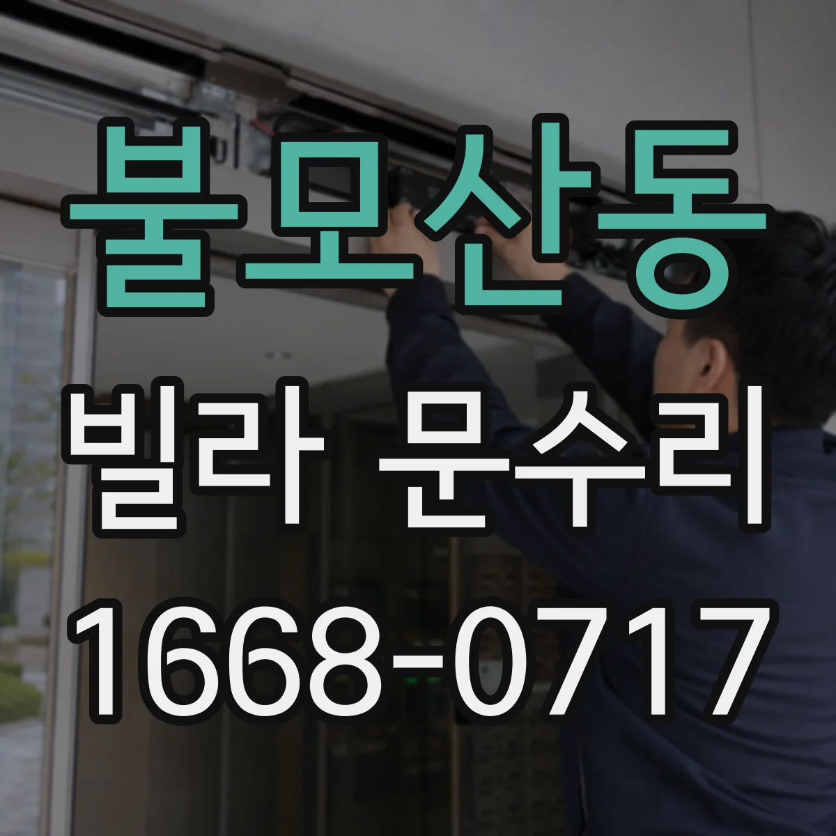 불모산동 빌라 문수리