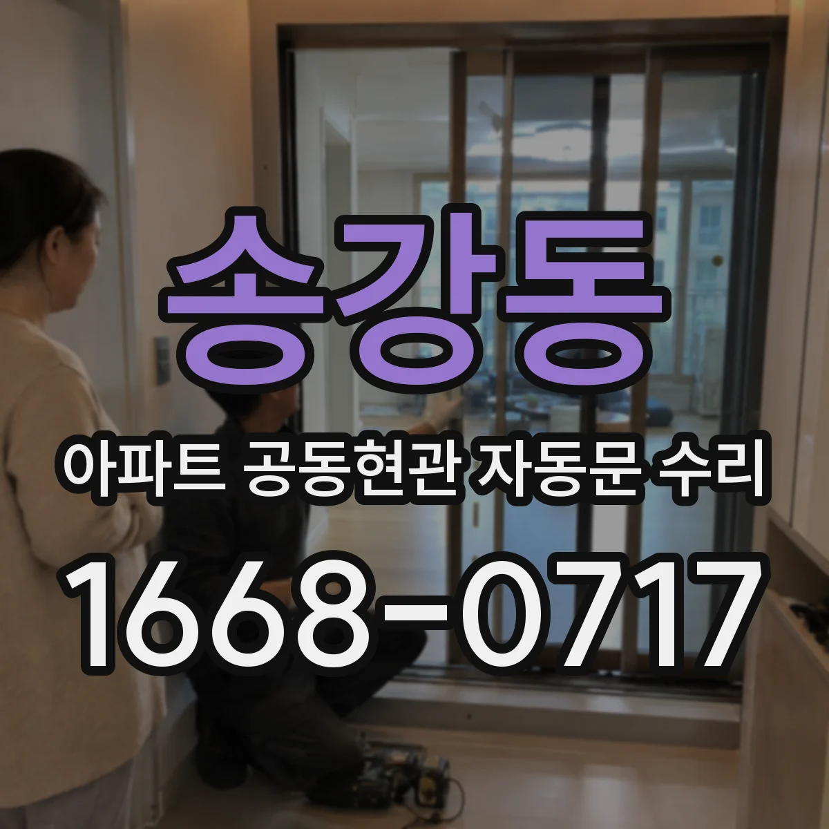 송강동 아파트 공동현관 자동문 수리