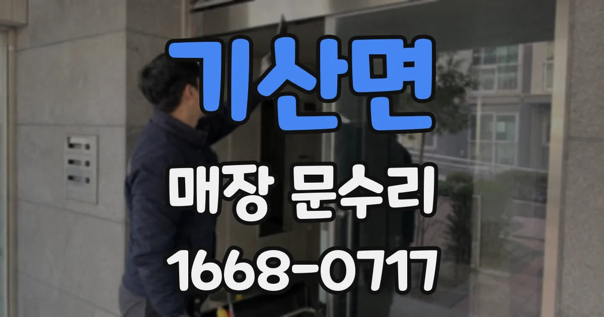 기산면 매장 문수리