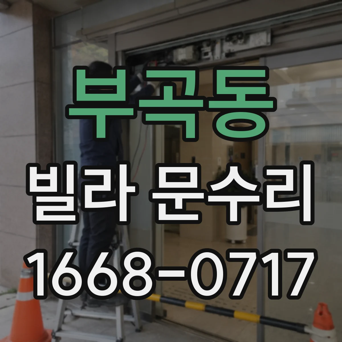 부곡동 빌라 문수리
