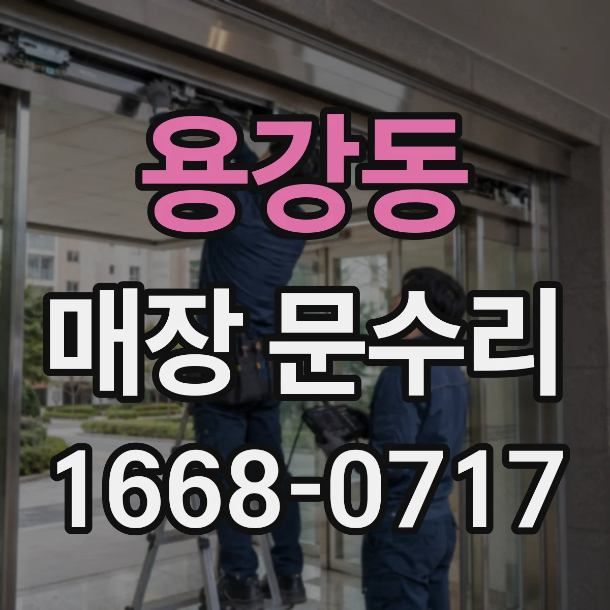 용강동 매장 문수리