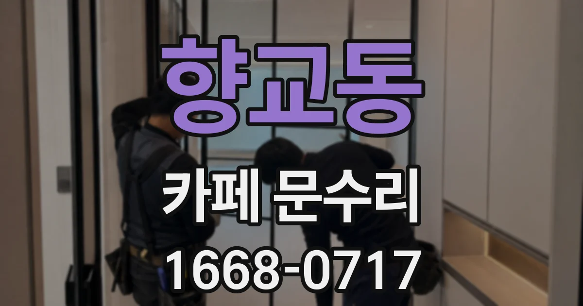 향교동 카페 문수리