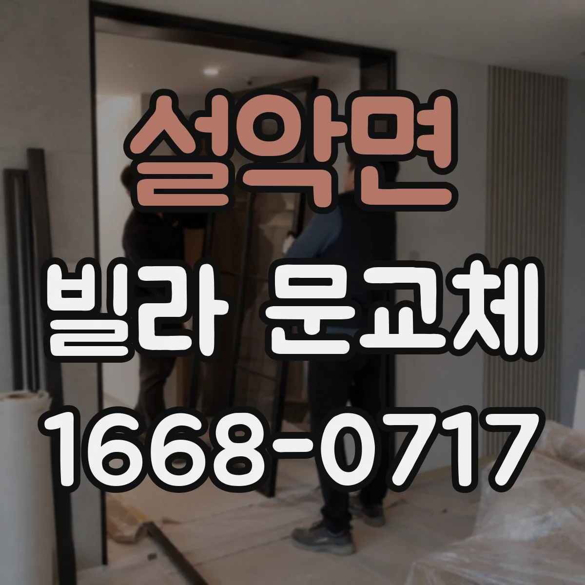 설악면 빌라 문교체