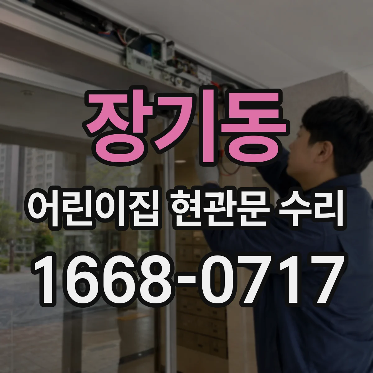 장기동 어린이집 현관문 수리