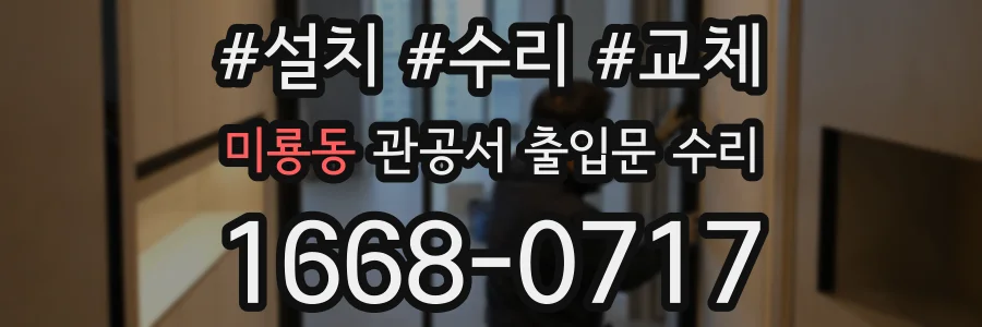 미룡동 관공서 출입문 수리