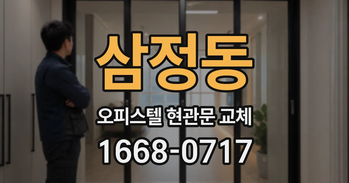 삼정동 오피스텔 현관문 교체