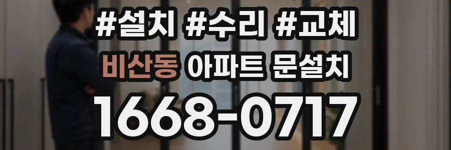 비산동 아파트 문설치