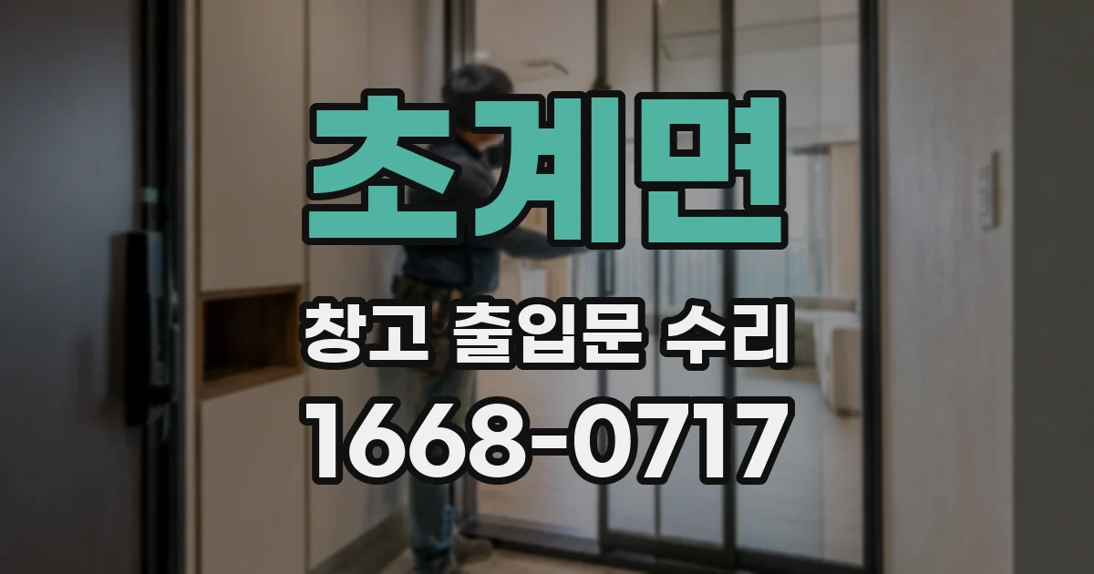 초계면 창고 출입문 수리