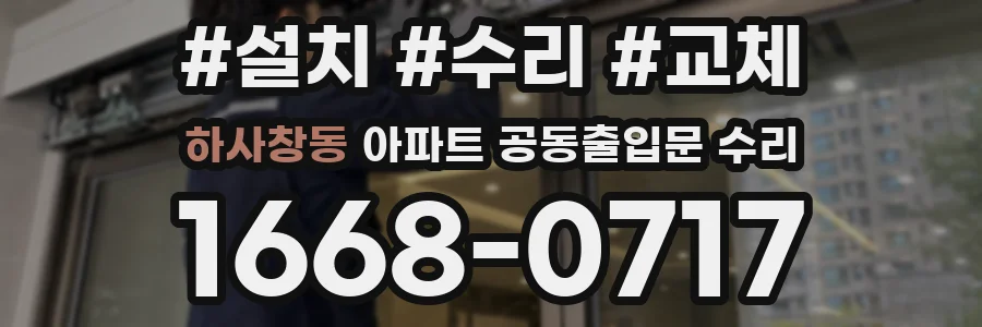 하사창동 아파트 공동출입문 수리