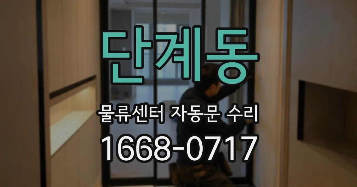 단계동 물류센터 자동문 수리