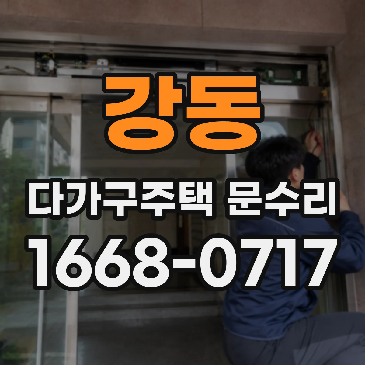강동 다가구주택 문수리