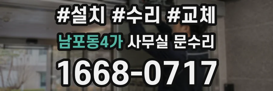 남포동4가 사무실 문수리