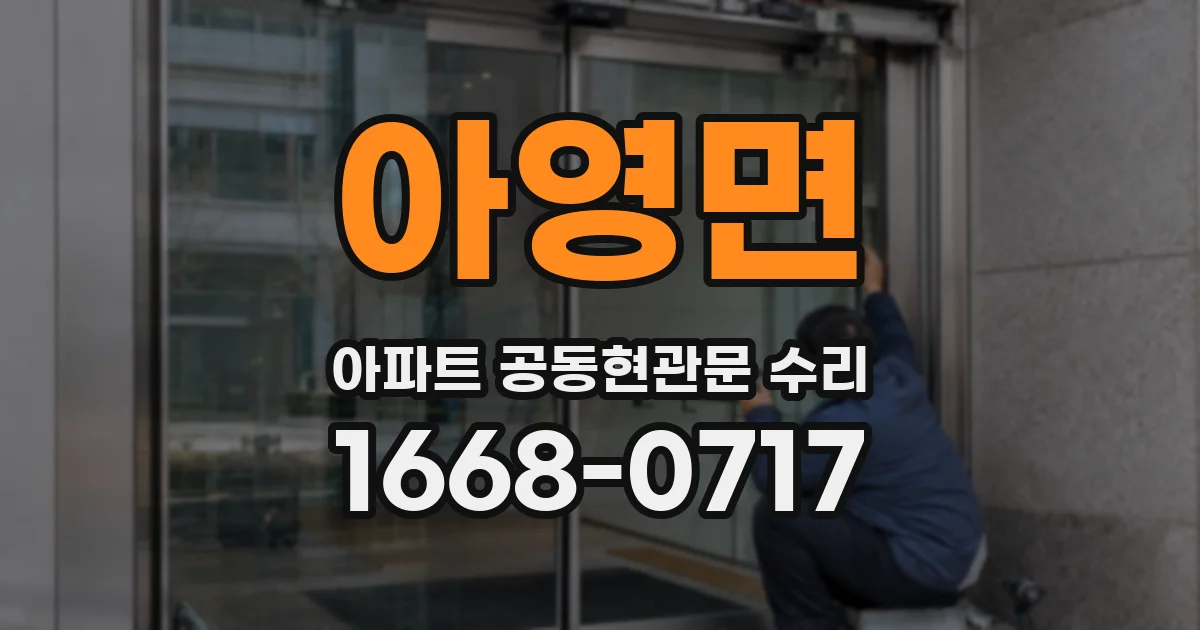 아영면 아파트 공동현관문 수리