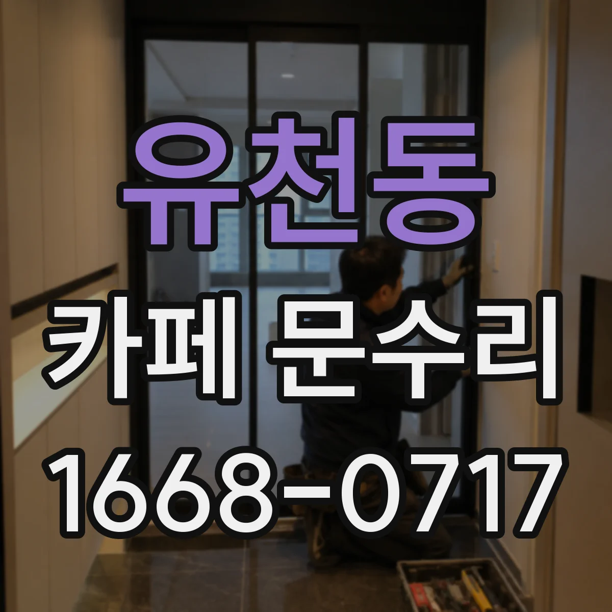 유천동 카페 문수리