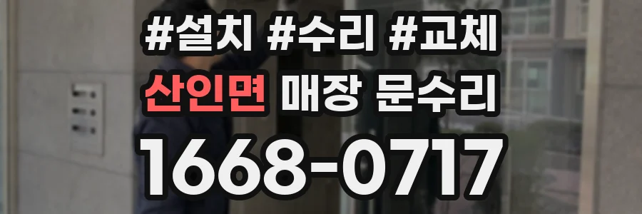 산인면 매장 문수리