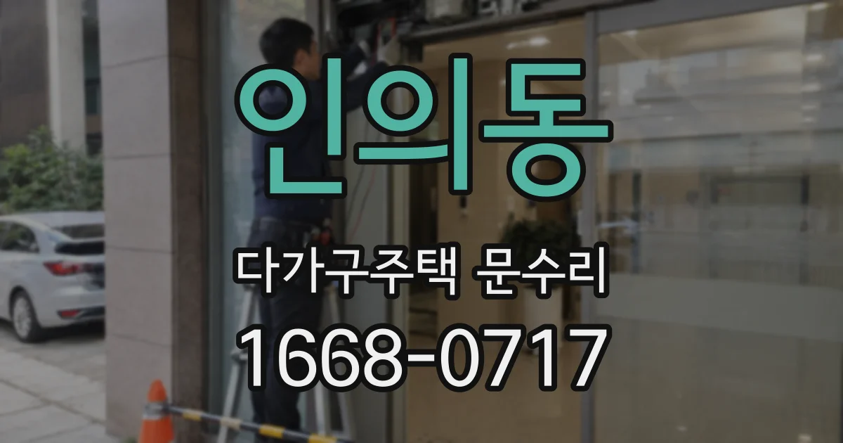 인의동 다가구주택 문수리