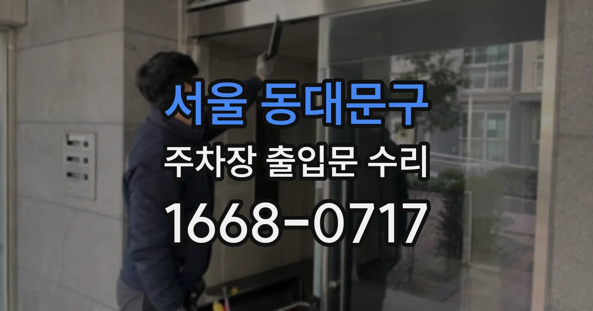 서울 동대문구 주차장 출입문 수리