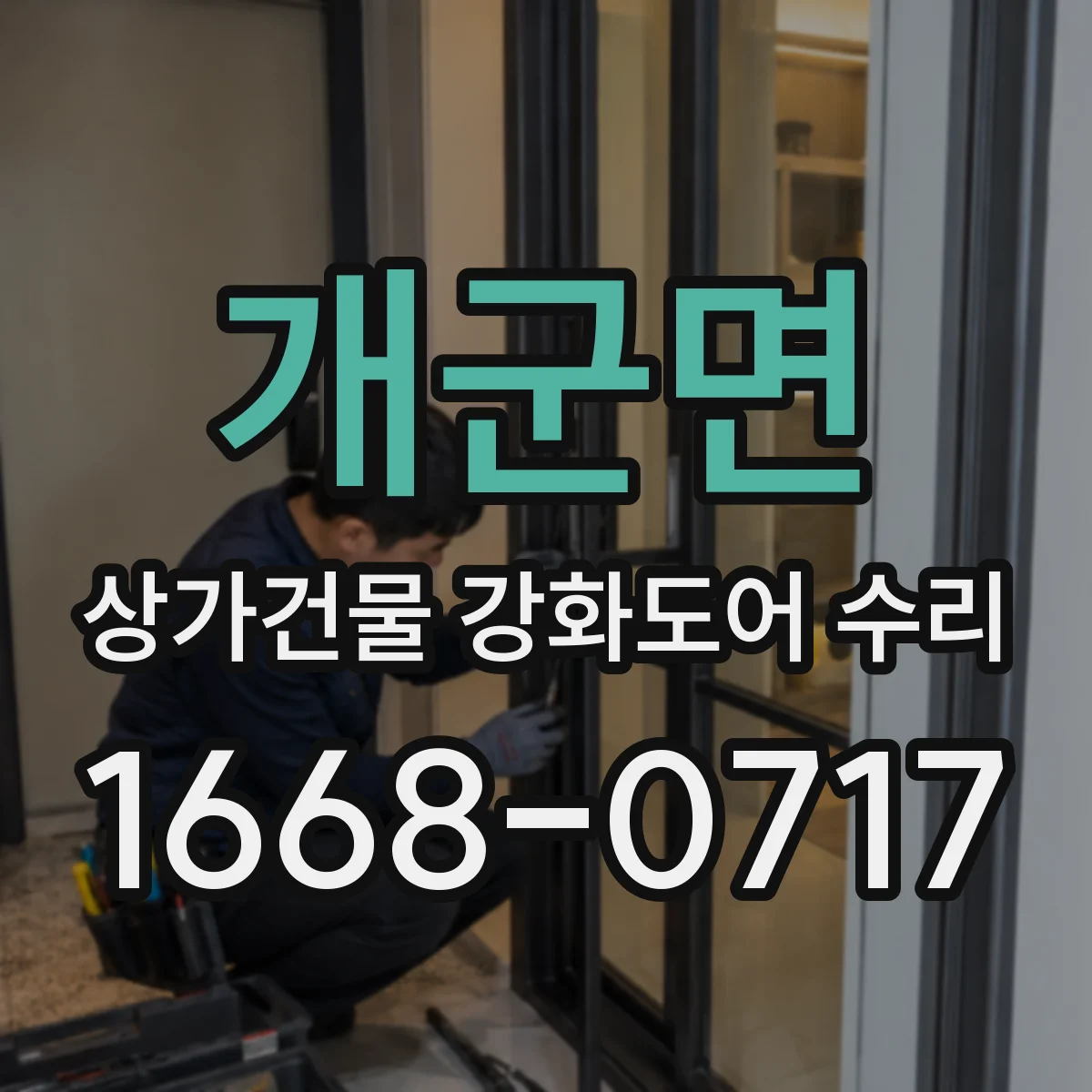 개군면 상가건물 강화도어 수리