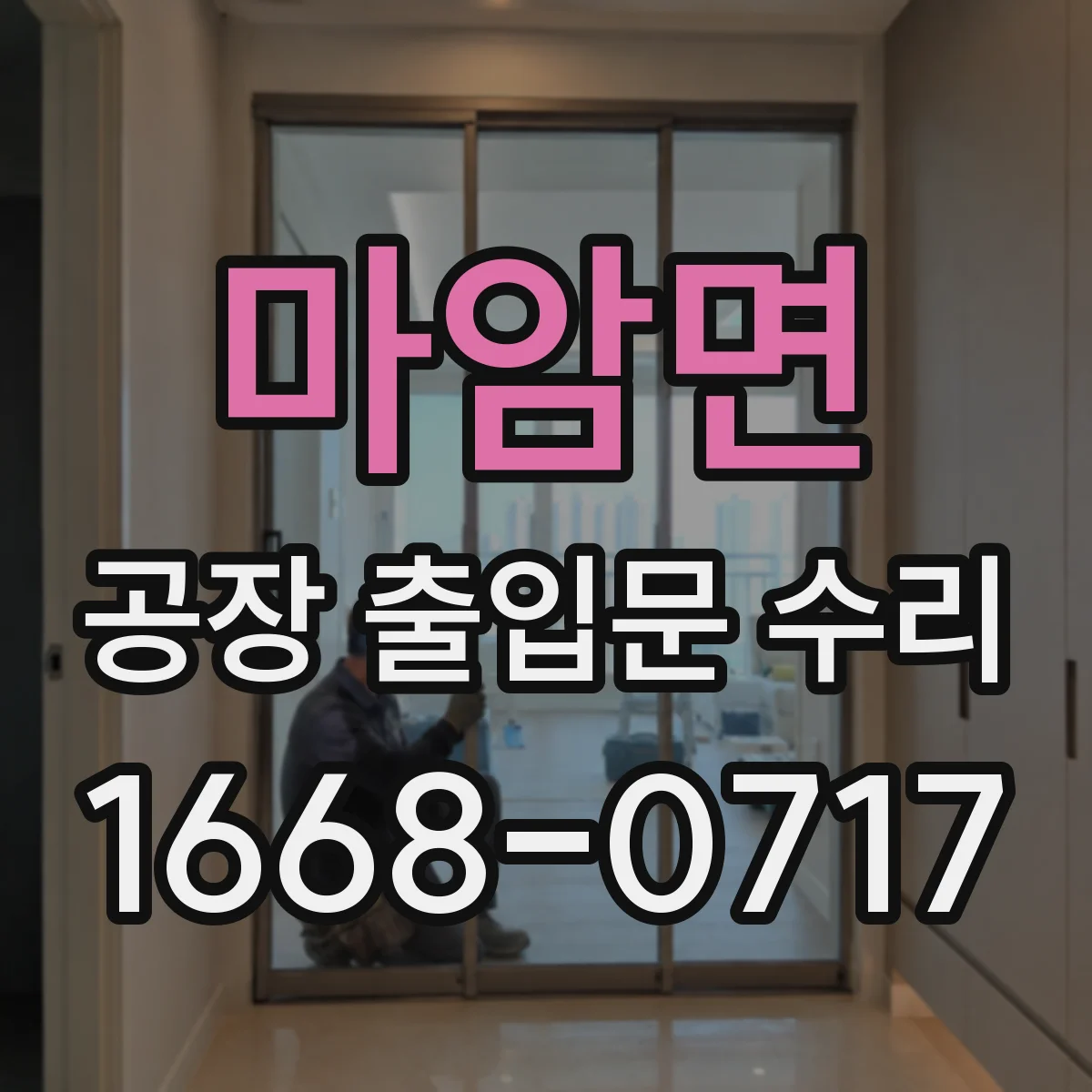 마암면 공장 출입문 수리