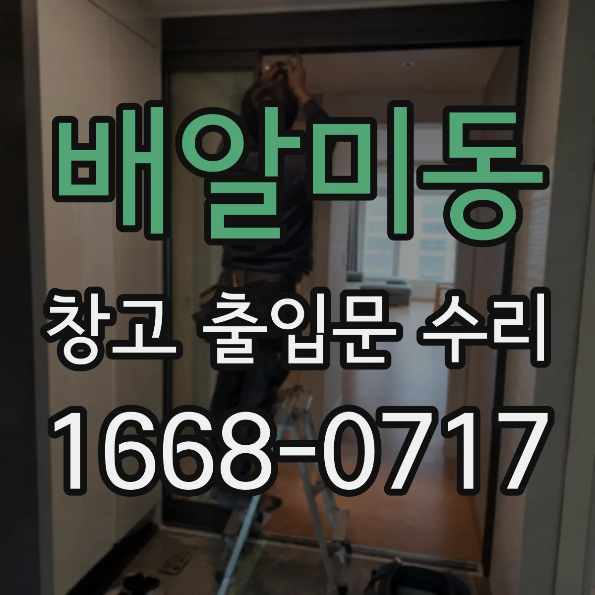 배알미동 창고 출입문 수리
