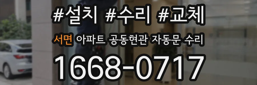 서면 아파트 공동현관 자동문 수리