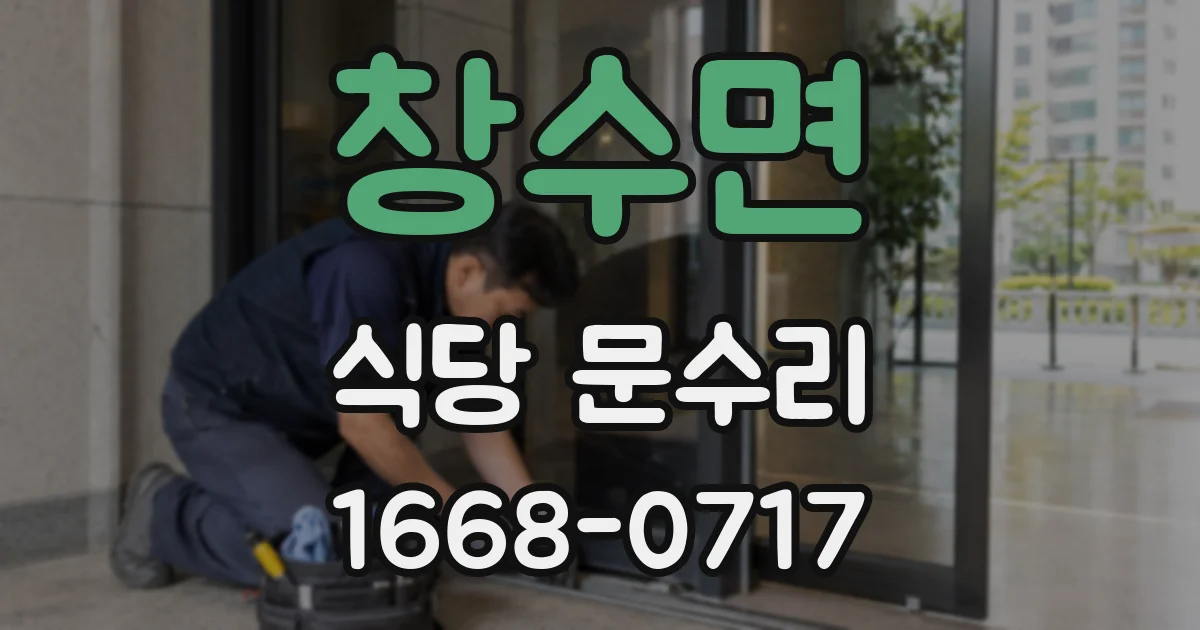창수면 식당 문수리