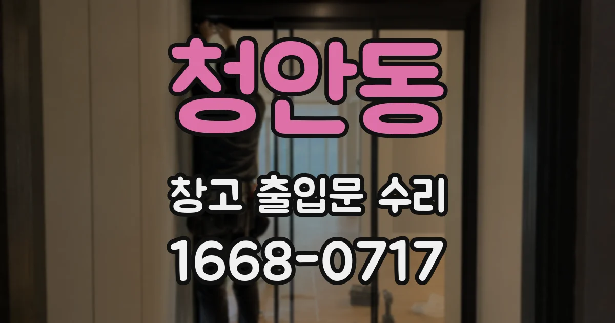 청안동 창고 출입문 수리