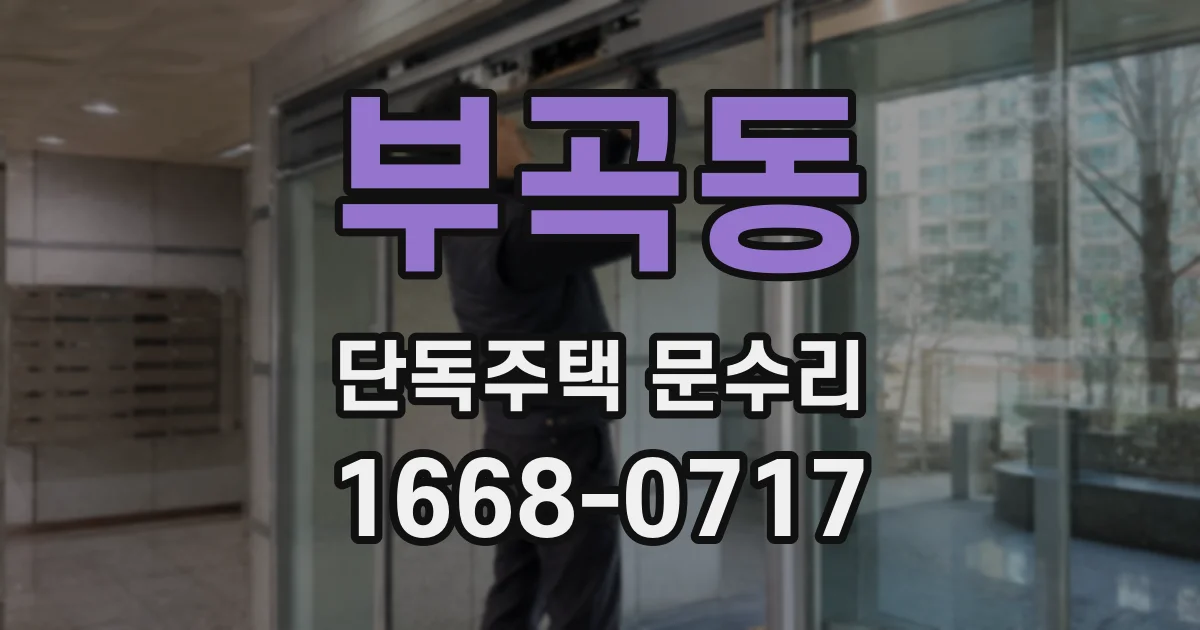 부곡동 단독주택 문수리