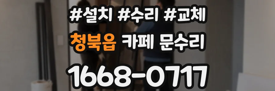 청북읍 카페 문수리
