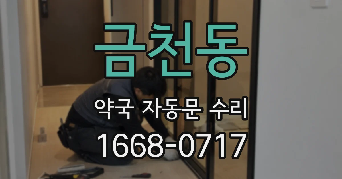 금천동 약국 자동문 수리
