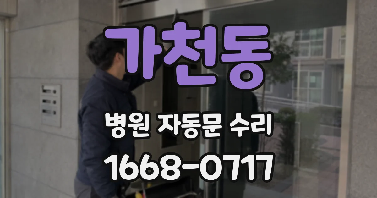 가천동 병원 자동문 수리