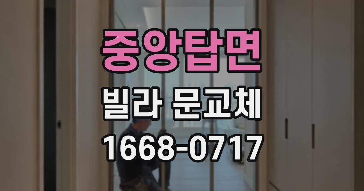 중앙탑면 빌라 문교체