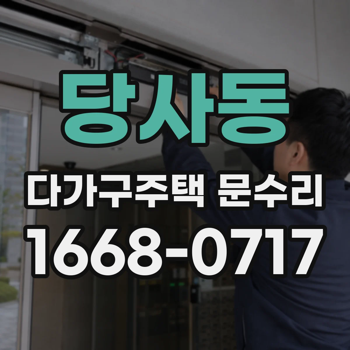 당사동 다가구주택 문수리