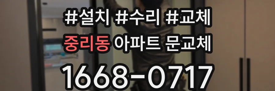 중리동 아파트 문교체